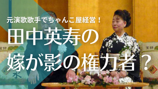 【顔画像】田中英寿の妻・優子が日大影の権力者？ちゃんこ屋経営で元演歌歌手！